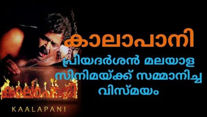 kalapani is Priyadarshan Gifted To Malayalam Cinema|Priyadarshan