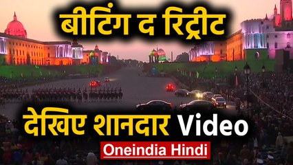Beating The Retreat: Republic Day 2020 समारोह का शानदार समापन | Oneindia Hindi