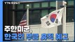 주한미군, 한국인 무급 휴직 예고...방위비 협상 압박? / YTN