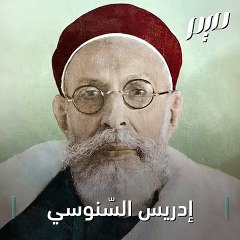 إدريس السنوسي الملك الصالح