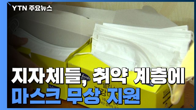 지자체들, 잇따라 취약 계층에 마스크 무상 지원 / YTN