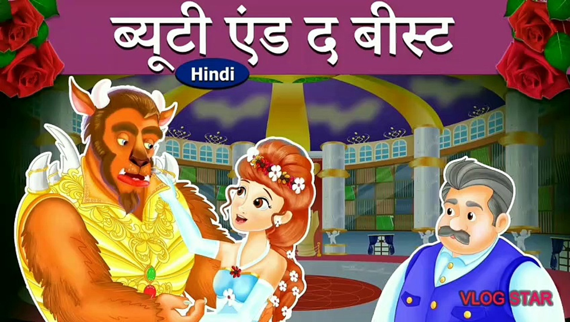 ब्यूटी एंड द बीस्ट | Beauty and the Beast full story in Hindi | Kahani |  Hindi Kahani 4 Kids - video Dailymotion