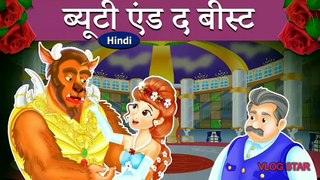 ब्यूटी एंड द बीस्ट | Beauty and the Beast full story in Hindi | Kahani | Hindi Kahani 4 Kids