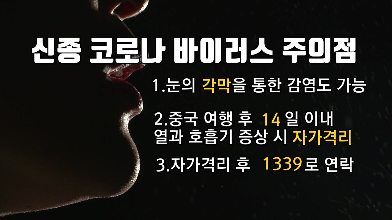 [영상] 신종코로나 바이러스 대처법 -주의점 / YTN
