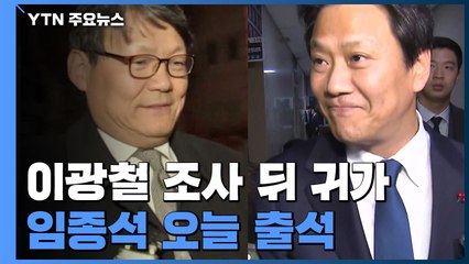 이광철 9시간 검찰 조사 뒤 귀가...임종석 오늘 출석 / YTN