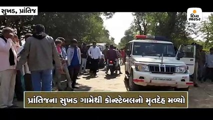 પ્રાંતિજના સુખડ ગામ પાસે અમદાવાદના કારંજ પોલીસ સ્ટેશનના કોન્સ્ટેબલનો મૃતદેહ મળ્યો