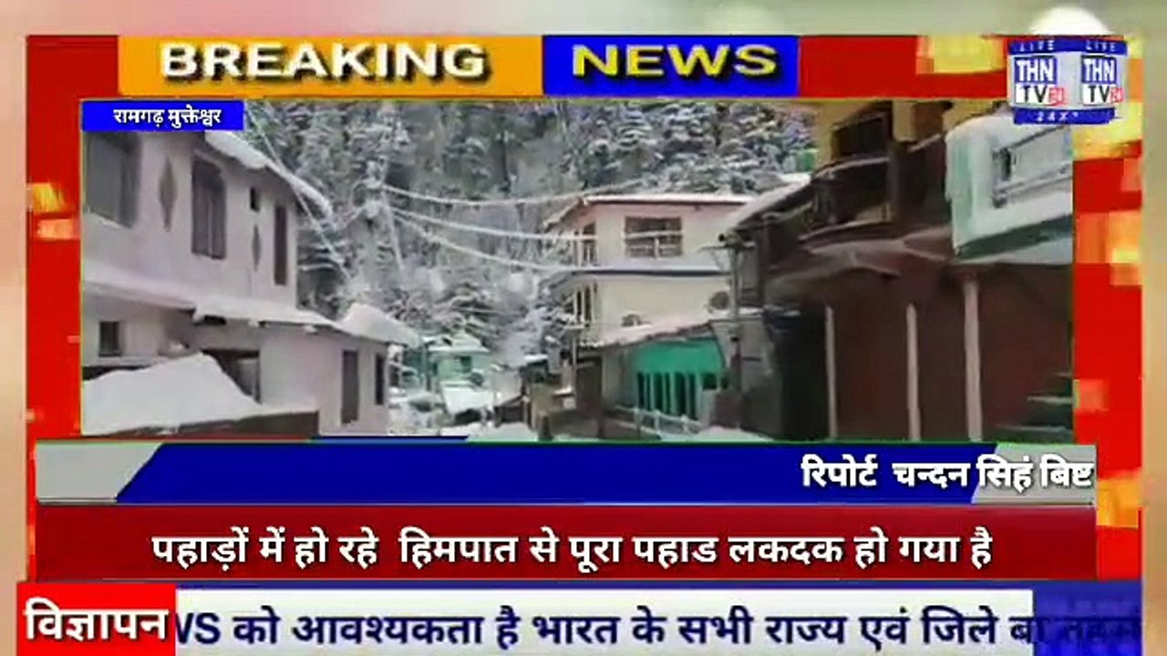 THN TV24 29  पहाड़ों में हो रहे  हिमपात से पूरा पहाड लकदक हो गया है,,,मौसम  लगातार करवट बदलता जा रहा है