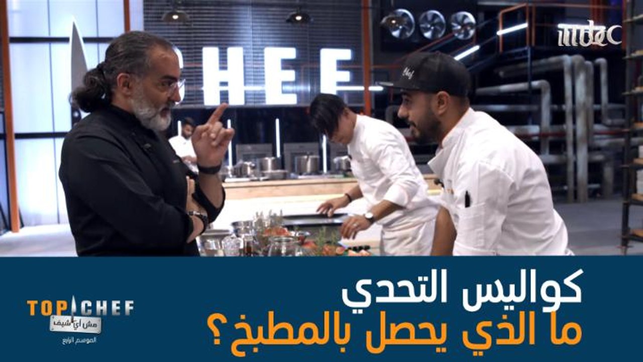 الوقت يداهم المشتركين والشيف يعملون تحت الضغط ف...