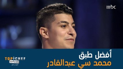 الشيف محمد سي عبدالقادر رابح التحدي لهذا الأسبوع