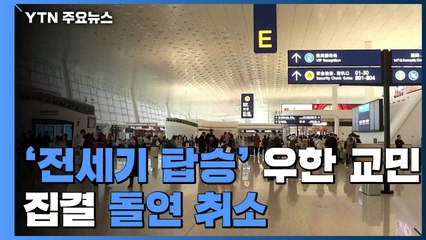 우한 교민 전세기 탑승 집결 돌연 취소 / YTN