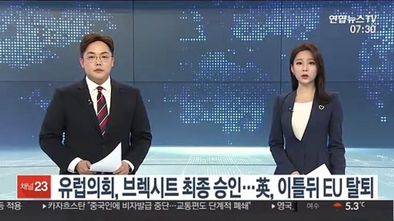 유럽의회, 브렉시트 최종 승인…英, 이틀뒤 EU 탈퇴