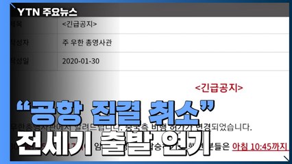"우한 교민 공항 집결 연기"...전세기 출발도 지연 / YTN