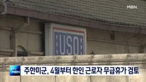 [종합뉴스 단신] 주한미군 