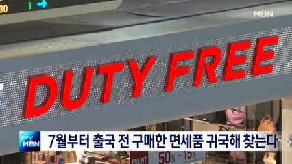 [종합뉴스 단신] 7월부터는 출국 전 구매한 면세품 귀국 때 찾는다