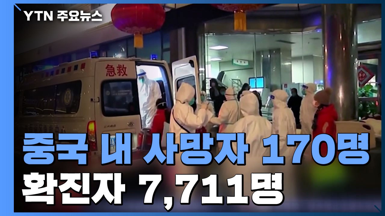 中 내 사망자 170명...WHO, '국제 비상사태' 선포할까 / YTN