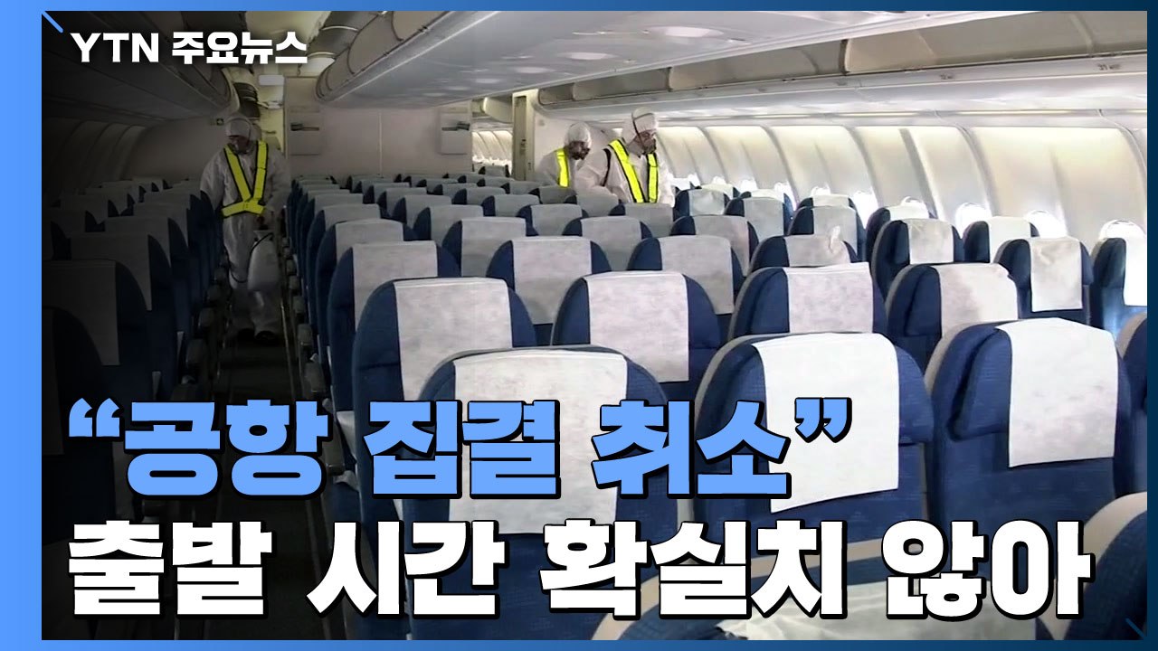 "우한 교민 공항 집결 연기"...전세기 출발도 지연 / YTN