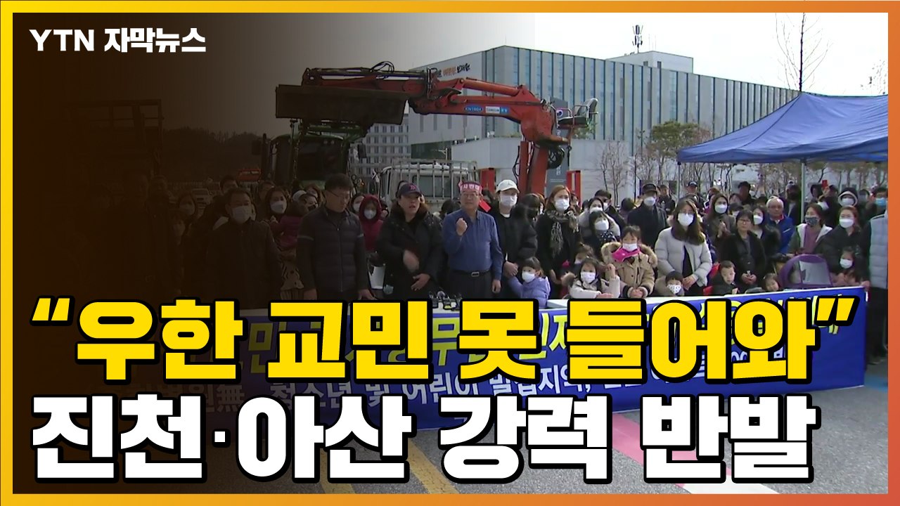 [자막뉴스] "거주지 인접...우한 교민 수용 못 해" 중장비 끌고 나온 주민들 / YTN