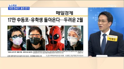 신문브리핑1 "우한 교민들, 검역 뒤 전세기 탑승…발열·기침 땐 못 탄다"외 주요기사