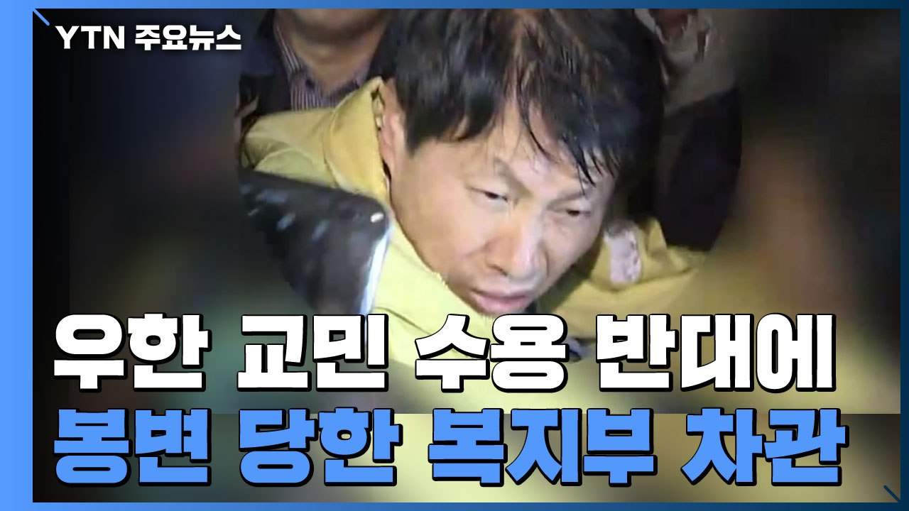 우한 교민 수용 설득하러 갔다가 '봉변' 당한 복지부 차관 / YTN