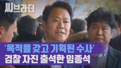 '검찰의 업무는 한 사람의 인생 흔드는 일' 선거개입 의혹에 자진출석한 임종석 비서실장 [씨브라더]