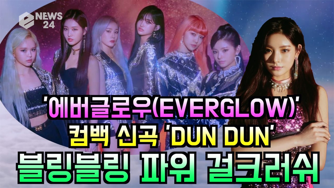 에버글로우(EVERGLOW), 컴백 신곡 'DUN DUN(던던)' 티저 속 강렬한 걸...