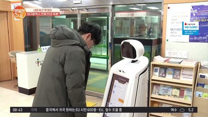 [네트워크 투데이] 전국 최초 민원안내 휴머노이드 대구 '뚜봇'
