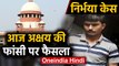 Nirbhaya case: Akshay की Curative Petition पर Supreme Court में Hearing आज |Oneindia Hindi