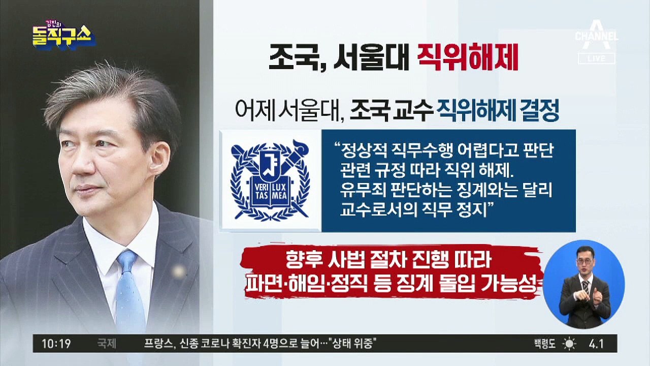 조국 교수 직위해제…서울대 강의 못 한다
