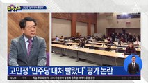 고민정, ‘원종건 사태’에 “당 대처 빨랐다” 평가 논란