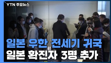 日 우한 파견 2번째 전세기 귀국...日 확진자 3명 추가 / YTN