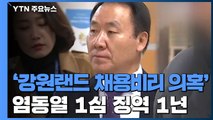 [속보] '강원랜드 채용비리 의혹' 염동열 의원, 1심 징역 1년...법정구속 면해 / YTN