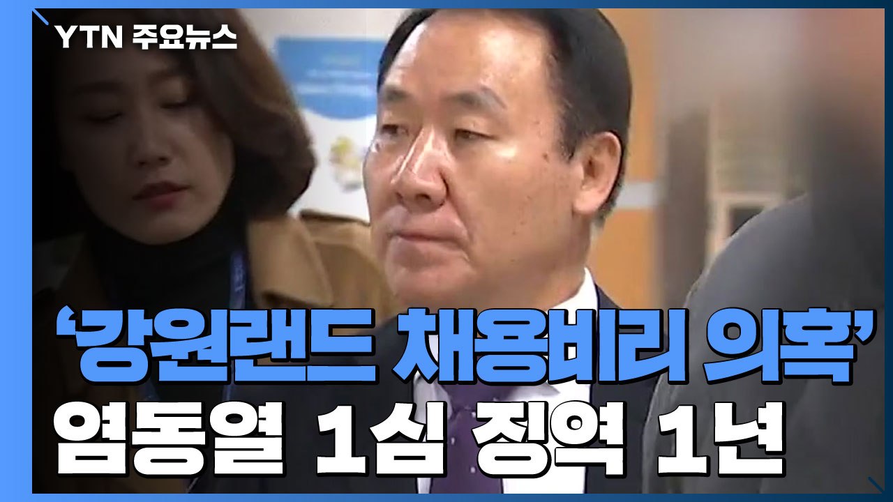 [속보] '강원랜드 채용비리 의혹' 염동열 의원, 1심 징역 1년...법정구속 면해...