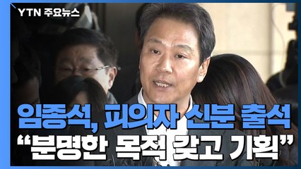 임종석, 피의자 신분 출석..."분명한 목적 갖고 기획" / YTN