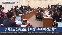 신종코로나에 정치권도 '초비상'…복지위 긴급회의