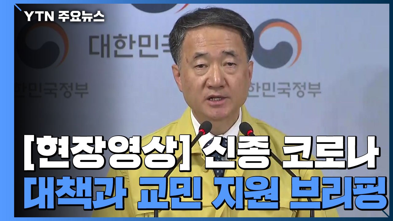 [현장영상] '신종 코로나' 교민 지원 등 정부 대책 발표 / YTN