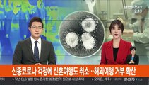 신종코로나 걱정에 신혼여행도 취소…해외여행 거부 확산