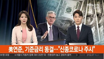 美연준, 기준금리 동결…"신종코로나 주시"
