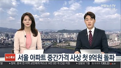 서울 아파트 중간가격 사상 첫 9억원 돌파