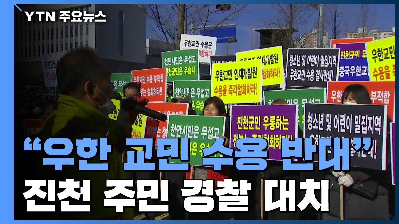 "우한 교민 수용 반대" 진천·아산 주민들,  경찰과 대치 / YTN