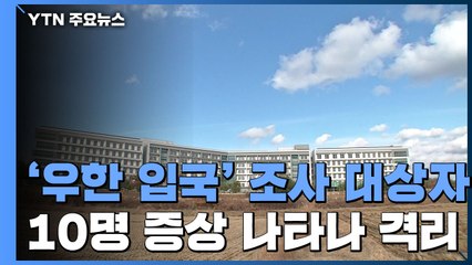 우한 입국 전수조사 대상자 중 10명 격리 검사 / YTN