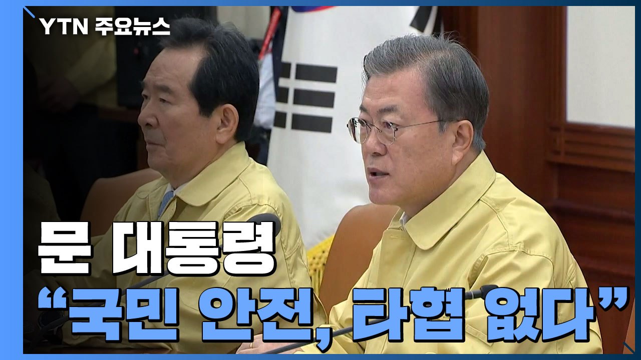 문 대통령 "국민 안전 타협 없어...가짜뉴스 유포도 중대범죄" / YTN