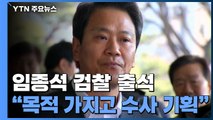 임종석, 피의자 신분 공개 출석...