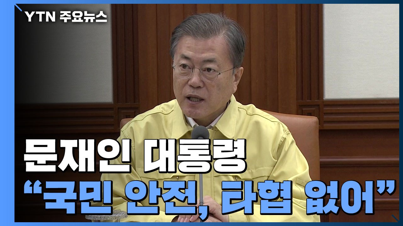 문 대통령 "국민 안전 타협 없어...가짜뉴스, 엄정 대응" / YTN