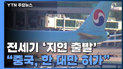 우한 전세기 오늘밤 '지연 출발'..."中, 한 대만 허가 통보" / YTN