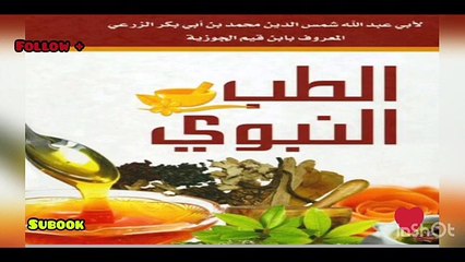 #اسمع كتاب الطب النبوي كاملا لأبن القيم الجوزية - الحلقة الرابعة