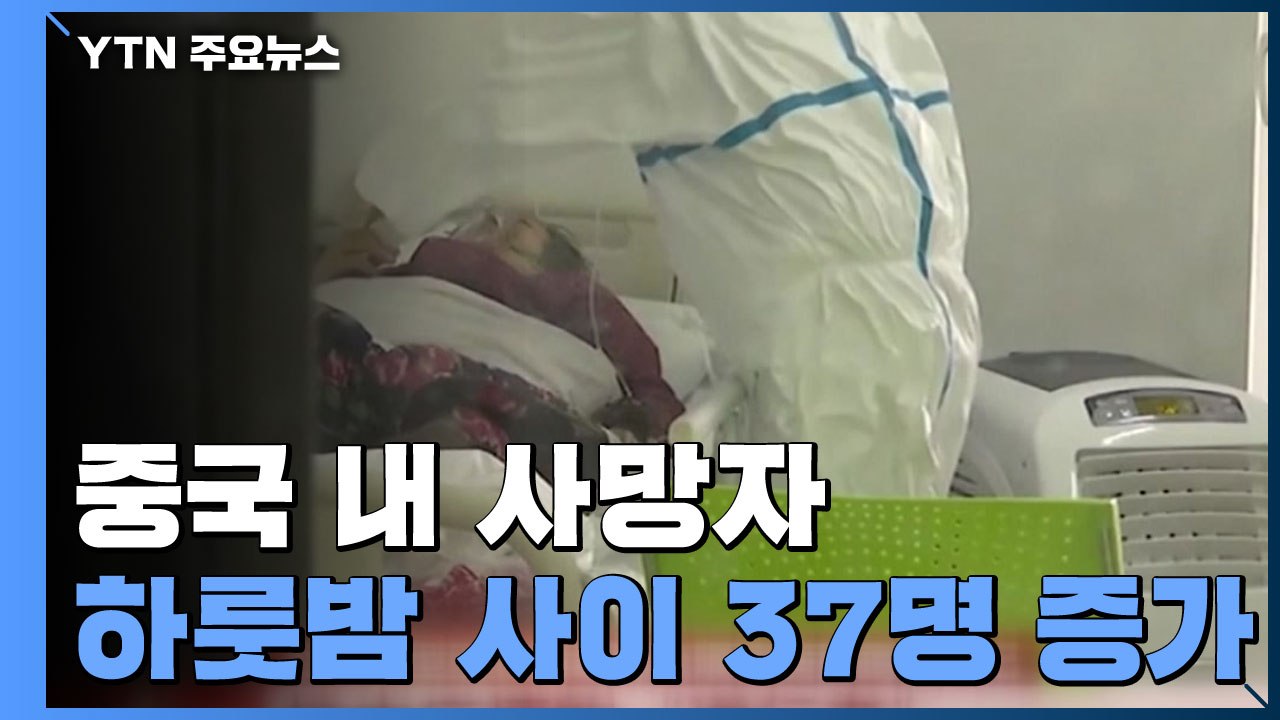 중국 내 신종코로나 사망자 170명...확진자 8천 명 육박 / YTN