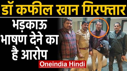 CAA पर भड़काऊ भाषण देने के आरोप में  Dr. Kafeel Khan गिरफ्तार। Oneindia Hindi