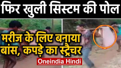 Ambulance तक पहुंचने के लिए  Patient को कंधे पर उठाकर 12 किलोमीटर चले गांववाले, | Oneindia Hindi