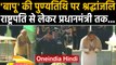 Mahatma Gandhi की पुण्यतिथि पर PM Modi, President Ramnath Kovind ने दी श्रद्धांजलि | Oneindia Hindi