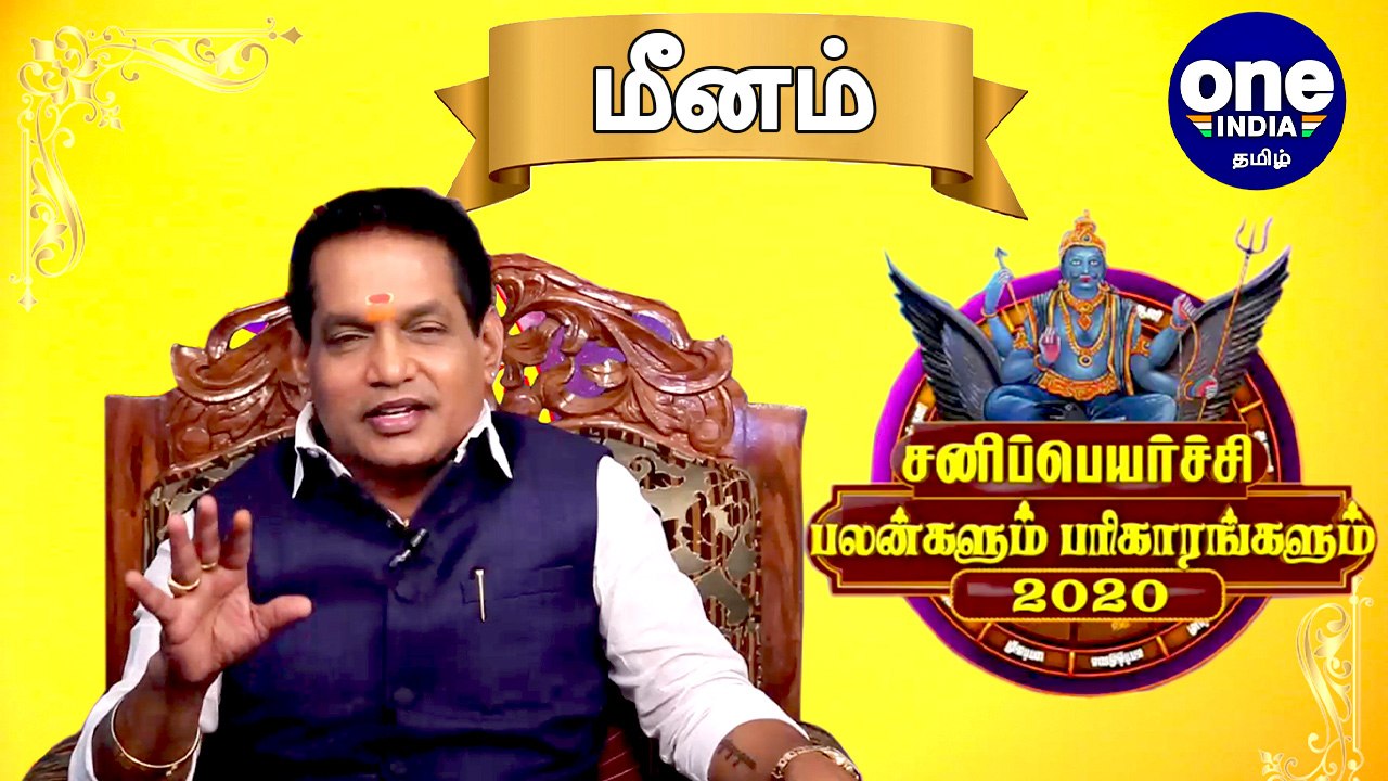 Sani Peyarchi 2020 | மீனம்   | சனிப்பெயர்ச்சி பலன்கள் 2020- சிம்ம ராசிக்கு பலன்கள் எப்படி ?